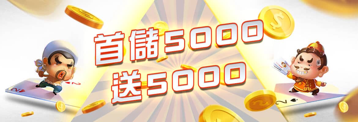 多金娛樂城-首儲5000送5000