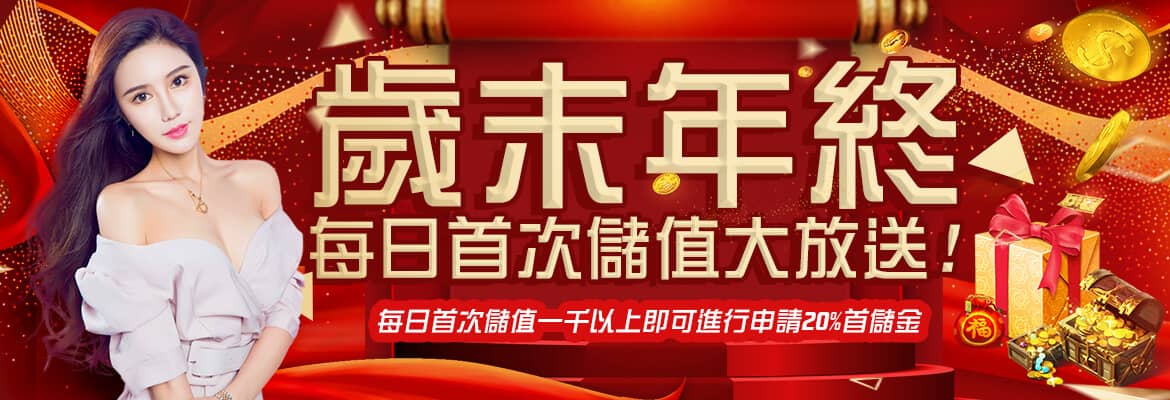 多金娛樂城-歲末年終每日首次儲值大放送!
