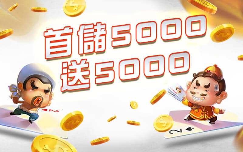 多金娛樂城-首儲5000送5000