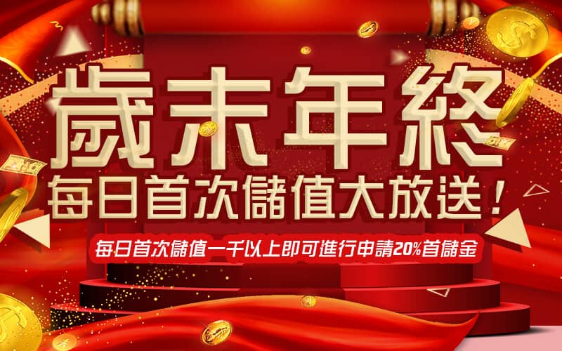 多金娛樂城-歲末年終每日首次儲值大放送!
