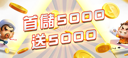 多金娛樂城-首儲5000送5000