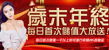 多金娛樂城-歲末年終每日首次儲值大放送!